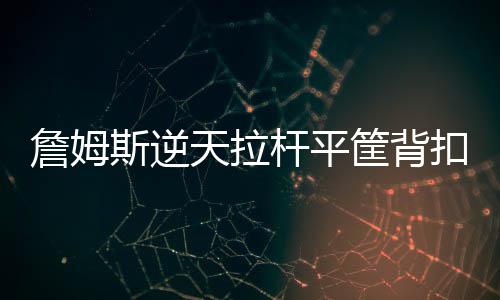 公牛主帅庆幸拥3巨头 韦德:想尽快搭朗多巴特勒 最终骑士以118-103大胜太阳