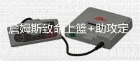 詹姆斯致命上篮+助攻定胜负 眼神假动作晃飞2人