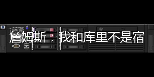 球星＂触电＂记:贾巴尔斗李小龙 乔丹演动画(图) 场均出场时间高居联盟第2
