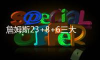 詹姆斯23+8+6三大将20+ 欧文缺阵骑士轻取灰熊