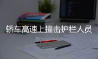 轿车高速上撞击护栏人员无碍 防撞垫成“救命神器”