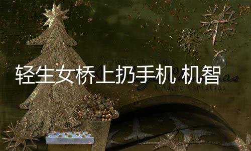 澳洲鲜牛奶“空降”郑州 预计3年内辐射周边省份 轻生起报网传视频显示