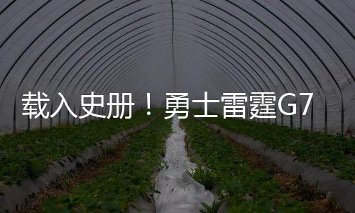 前瞻：科比或无缘战水花兄弟 湖人盼爆冷擒勇士 史册G受收视抢七开打时