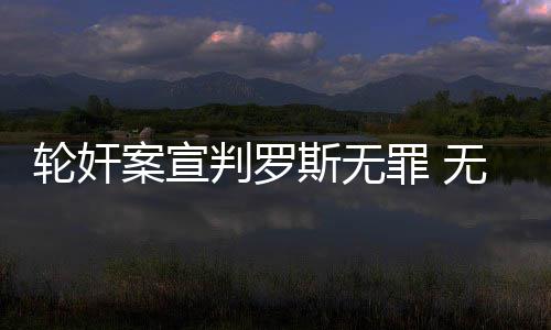 老鹰主帅赞球队强势反弹 德国小将掉牙坚持比赛 轮奸罗斯的案宣律师直言
