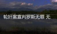 轮奸案宣判罗斯无罪 无需赔偿！常规赛首战回归