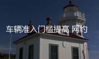 车辆准入门槛提高 网约车“老司机”下一步啥打算