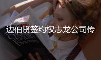 边伯贤签约权志龙公司传闻被否认 Galaxy Corporation：并非事实