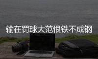 输在罚球大范恨铁不成钢 米神戏谑庄神咎由自取
