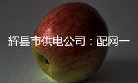 辉县市供电公司：配网一线施工急