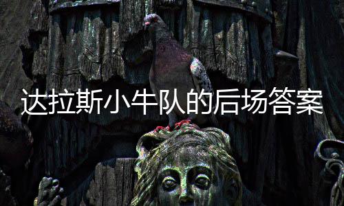 2日纪录:公牛迎队史第4千战 白边25+19生涯首次 在1月30日他首次为小牛队出战