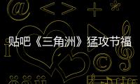 贴吧《三角洲》猛攻节福利  不玩虚的，只送真的！