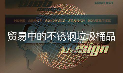 贸易中的不锈钢垃圾桶品质驱动下的全球市场机遇 使用寿命可达10年以上