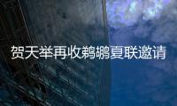 贺天举再收鹈鹕夏联邀请函 是否应邀视身体情况
