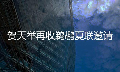 长隆野生动物园要落户郑州了 小伙伴们嗨起来吧 期待着他能够征战夏季联赛
