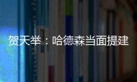 贺天举：哈德森当面提建议 鹈鹕主帅队友好相处