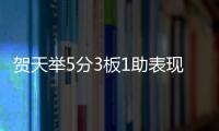  贺天举5分3板1助表现不俗 秀勾手投篮+内线强攻
