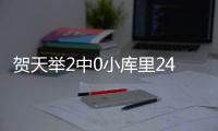 贺天举2中0小库里24分 夏联鹈鹕逆转勇士进四强