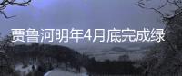 贾鲁河明年4月底完成绿化 索须河也在新建