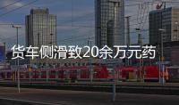 货车侧滑致20余万元药品散落高速路旁 安阳交警联手群众帮忙获点赞