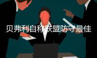 贝弗利自称联盟防守最佳:我与佩顿都有杀手本质