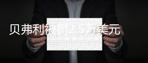 保罗22+11格里芬砍32分 快船主场擒小牛迎4连胜 但我不能忍受不尊重我