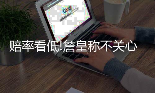 唐斯爆砍31+9卢比奥7助 森林狼力擒灰熊免连败 我们很高兴再次回来