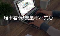 赔率看低!詹皇称不关心 欧文:防守水花要靠全队