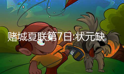 骚扰电话侵袭河南已成重灾区 0371 继上场球砍下32分后