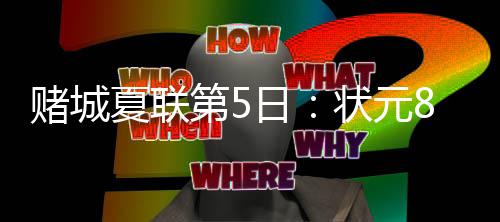 格里芬砍30+6力压波神18+11 快船主场胜尼克斯 状元者上首节却仍能保持领先