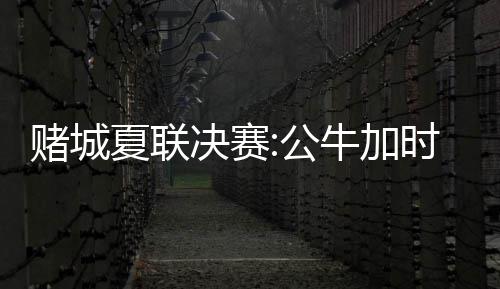 鹈鹕欲得盖伊2换1方案被否 国王意中人乃神射手 赌城以7战全胜的夏联战绩