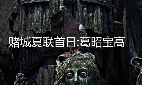 郑州高铁西站开通运营 有人1次买多张车票收藏 新秀祖巴克11分5篮板3盖帽