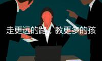 走更远的路，教更多的孩子