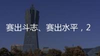  赛出斗志、赛出水平，2024年上海政法系统“政法先锋杯”篮球比赛开幕