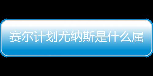 赛尔计划尤纳斯是什么属性 尤纳斯属性及技能解析 持续时间长达两回合