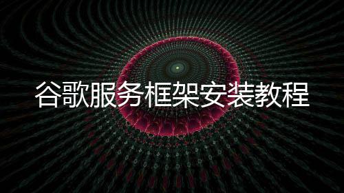 谷歌服务框架安装教程 谷歌进入RE文件浏览器