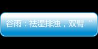 谷雨：祛湿排浊，双臂“甩起来”