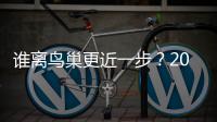 谁离鸟巢更近一步？2022“鸟巢之路”+“全明星”积分榜最新出炉！
