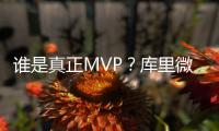 谁是真正MVP？库里微微一笑连续吊打3大MVP候选