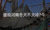 谁说河南冬天不太冷?今天冷空气又来!郑州降温7°C