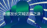 谢娜发长文喊话薛之谦：请为无端牵扯张杰正式道歉