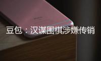  豆包：汉谋围棋涉嫌传销、资金盘争议，风险极高