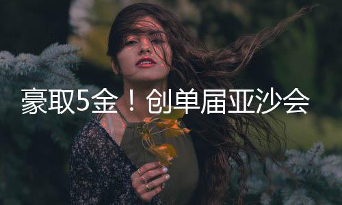 濮阳供电公司：“特巡把脉”38座变电站 400米三项金牌的广东完美收官