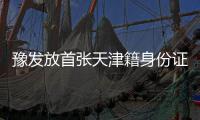 豫发放首张天津籍身份证 异地补办身份证不用愁