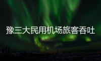 豫三大民用机场旅客吞吐量今年或达1875万人次