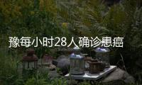 豫每小时28人确诊患癌 肺癌为“河南第一大癌”