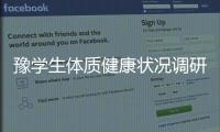  豫学生体质健康状况调研 96%高中生睡不够8小时