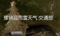 豫将迎雨雪天气 交通部门三级管控确保出行安全