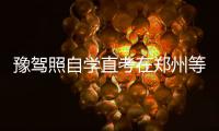 豫驾照自学直考在郑州等地尝试 个人约考仍罕见