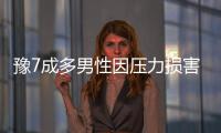 豫7成多男性因压力损害性福指数 生育故障比率提高