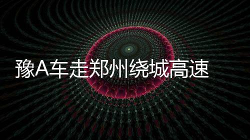 郑机城铁今日正式开通运营 二等座票价12元 望直不少郑州车主为省通行费
